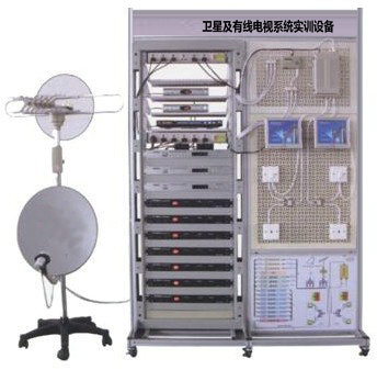 衛(wèi)星及有線電視系統(tǒng)實(shí)訓(xùn)設(shè)備