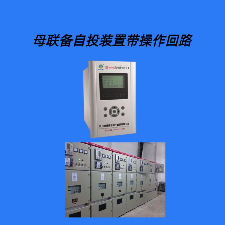 繼保電氣供 母聯(lián)備自投保護(hù)測(cè)控裝置 產(chǎn)品介紹 - 愛企查